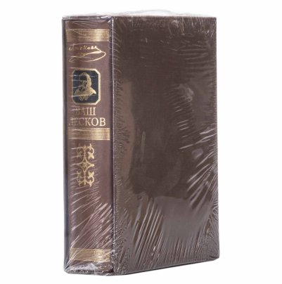 Книга "Ваш Лесков" (подарочное издание)