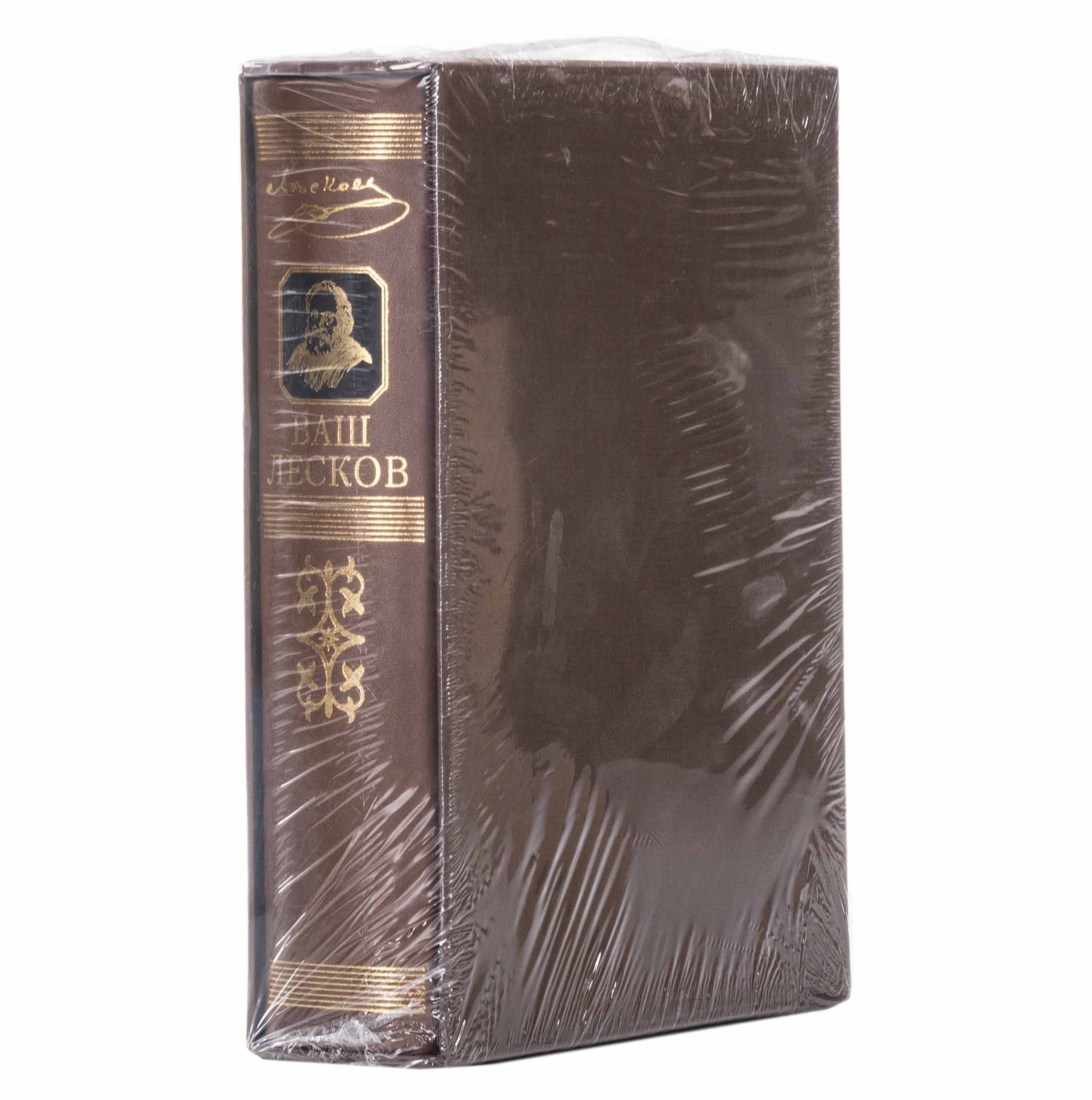 Книга "Ваш Лесков" (подарочное издание)