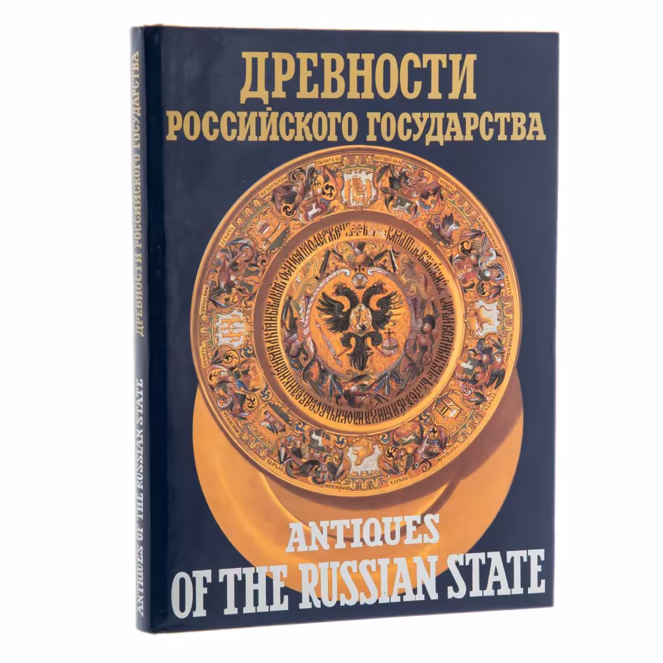 Каталог "Древности Российского государства", супер-обложка, бумага, печать, Издательский дом "Капитал и культура",  г. Москва, Россия, 1994 г., Издательский дом «Капитал и культура»