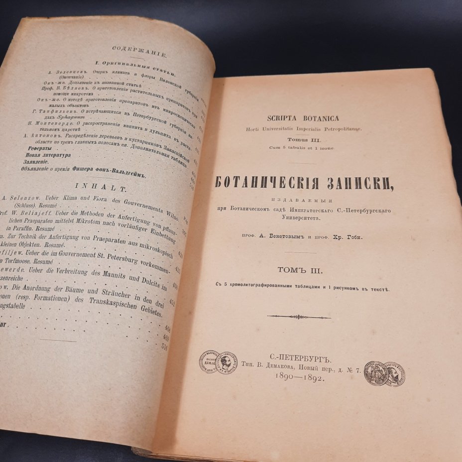 Бекетов А.Н., Гоби Хр. "Ботанические записки, издаваемые при Ботаническом саде Императорского Санкт-Петербургского университета", выпуск 3 тома III