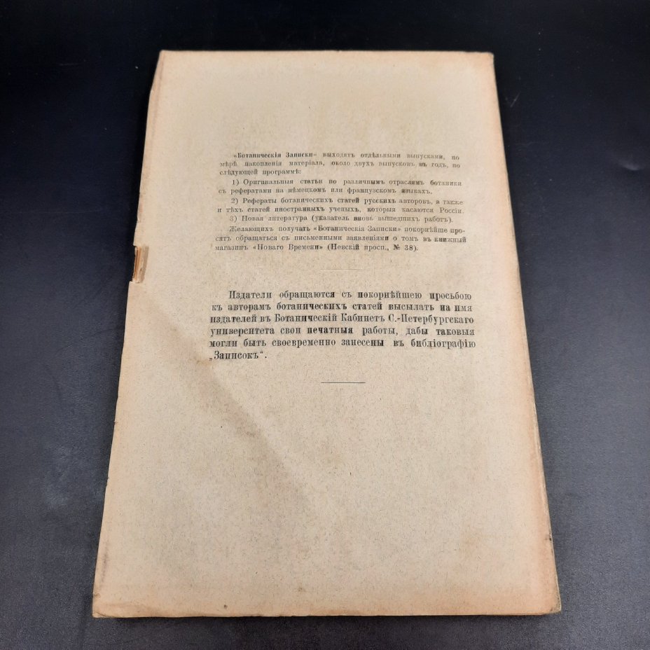 Бекетов А.Н., Гоби Хр. "Ботанические записки, издаваемые при Ботаническом саде Императорского Санкт-Петербургского университета", выпуск 3 тома III