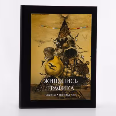 Альбом "Частная коллекция Гребенниковых. Живопись. Графика." , бумага, печать, Россия, 2011 г.