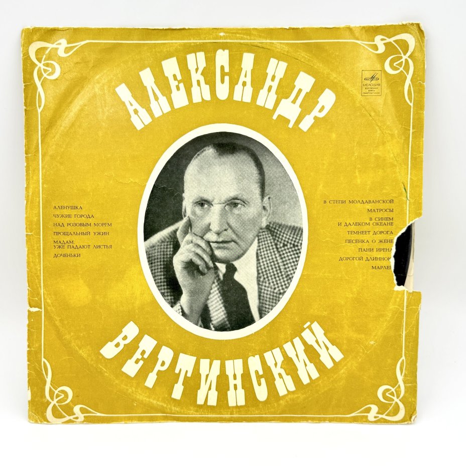 Грампластинка "Александр Вертинский", LP (Long play), EX (excellent), композитный материал, картон, Всесоюзная фирма грампластинок «Мелодия», СССР, 1969 г., Всесоюзная фирма грампластинок «Мелодия»