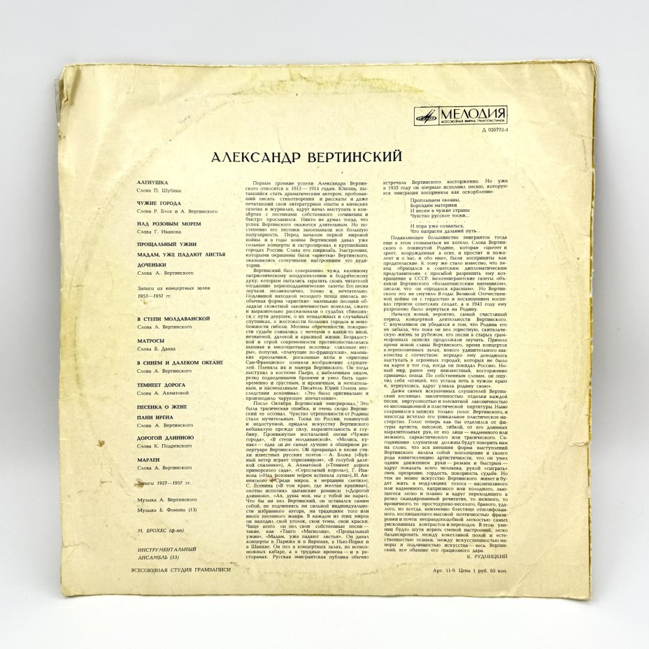 Грампластинка "Александр Вертинский", LP (Long play), EX (excellent), композитный материал, картон, Всесоюзная фирма грампластинок «Мелодия», СССР, 1969 г., Всесоюзная фирма грампластинок «Мелодия»