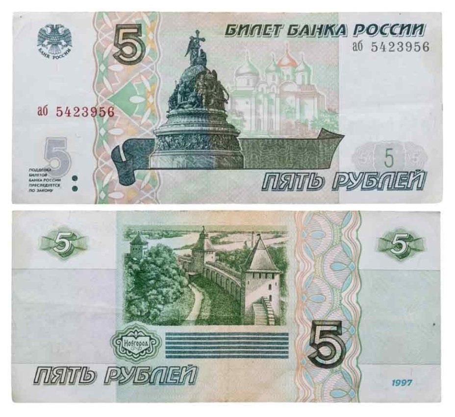 5 рублей 1997 (без модификации, ранний выпуск) серия аб