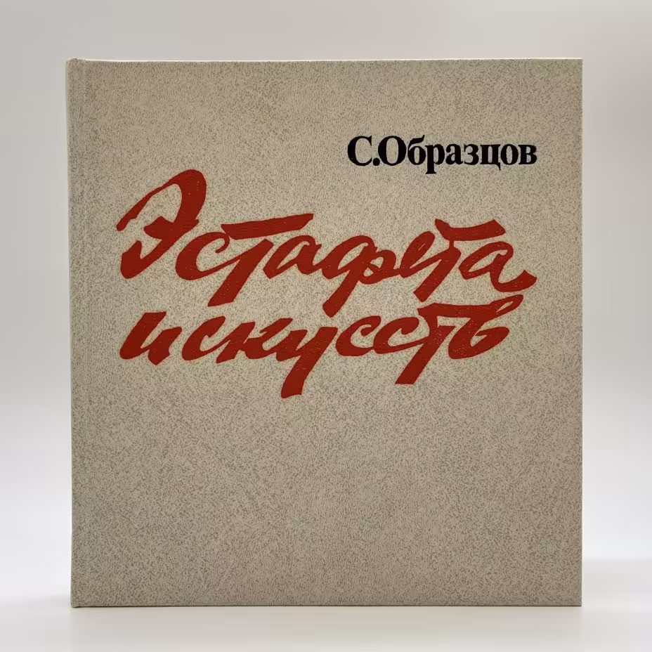 Книга "Эстафета искусств", автор С. В. Образцов, бумага, печать, Издательство «Искусство», СССР, 1988 г., Издательство «Искусство»