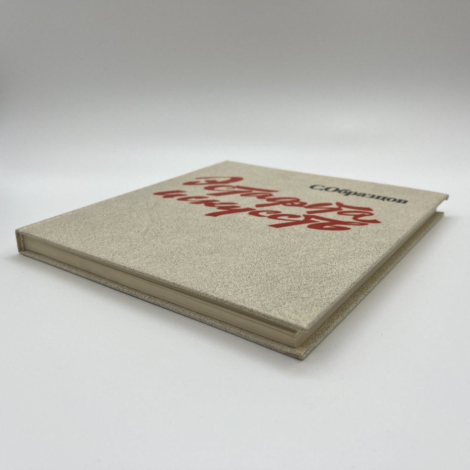 Книга "Эстафета искусств", автор С. В. Образцов, бумага, печать, Издательство «Искусство», СССР, 1988 г., Издательство «Искусство»