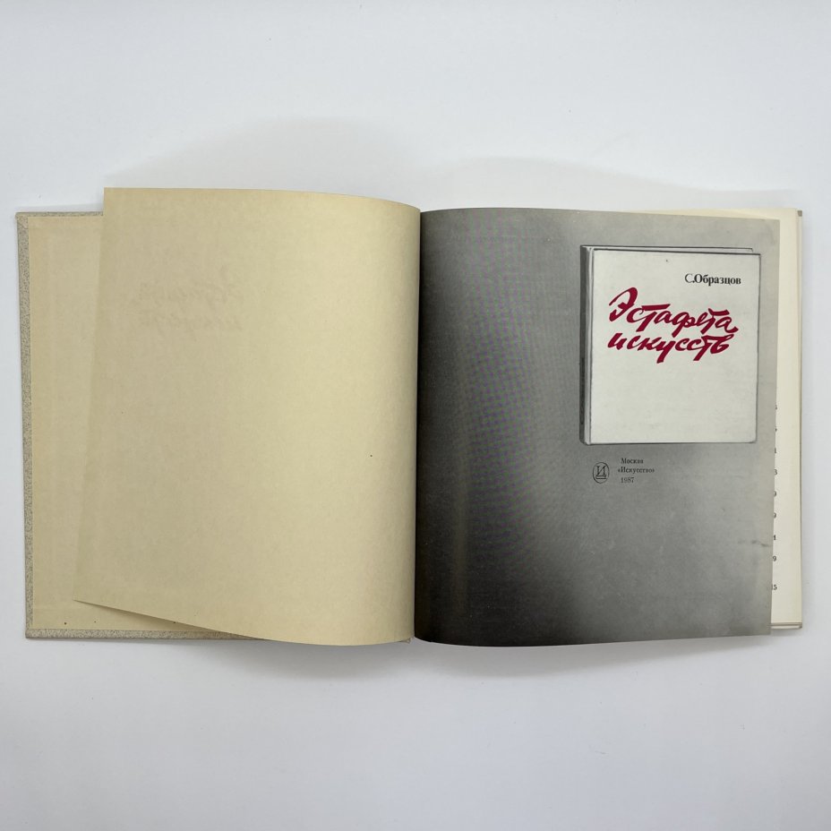 Книга "Эстафета искусств", автор С. В. Образцов, бумага, печать, Издательство «Искусство», СССР, 1988 г., Издательство «Искусство»