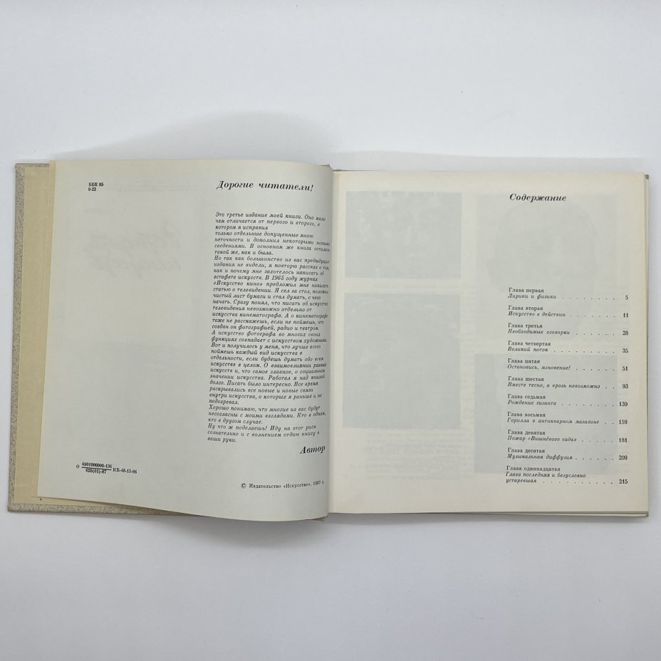 Книга "Эстафета искусств", автор С. В. Образцов, бумага, печать, Издательство «Искусство», СССР, 1988 г., Издательство «Искусство»