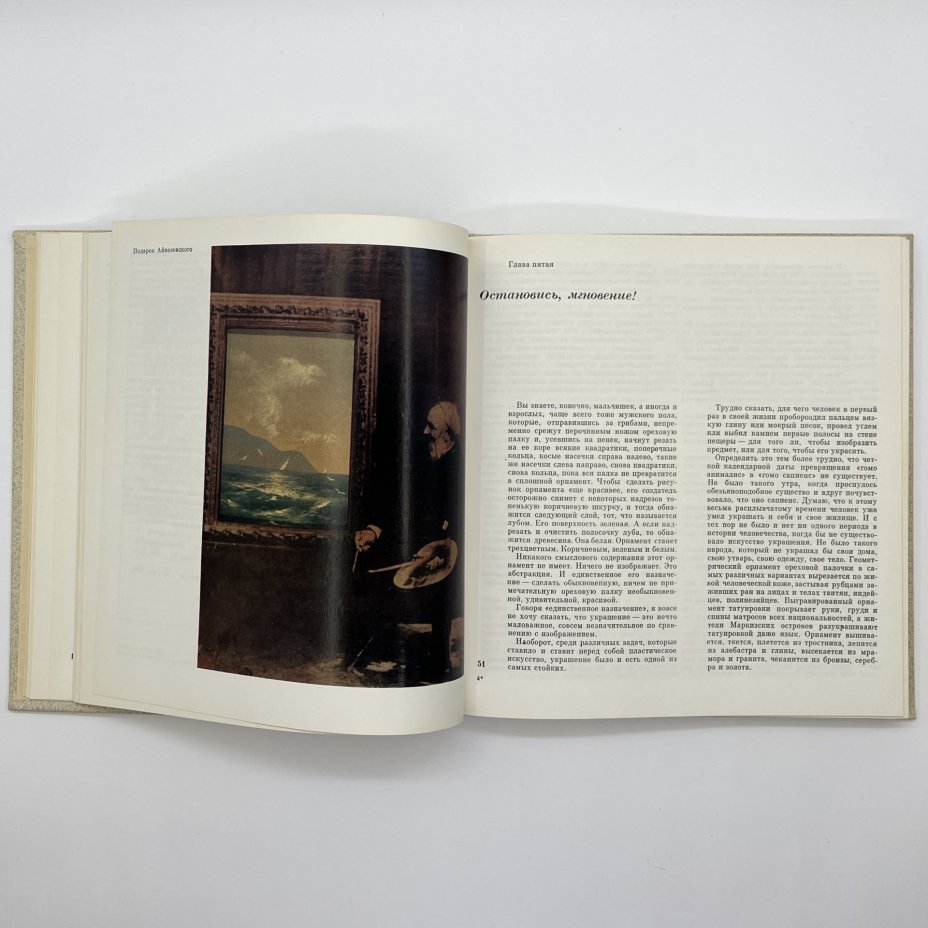 Книга "Эстафета искусств", автор С. В. Образцов, бумага, печать, Издательство «Искусство», СССР, 1988 г., Издательство «Искусство»
