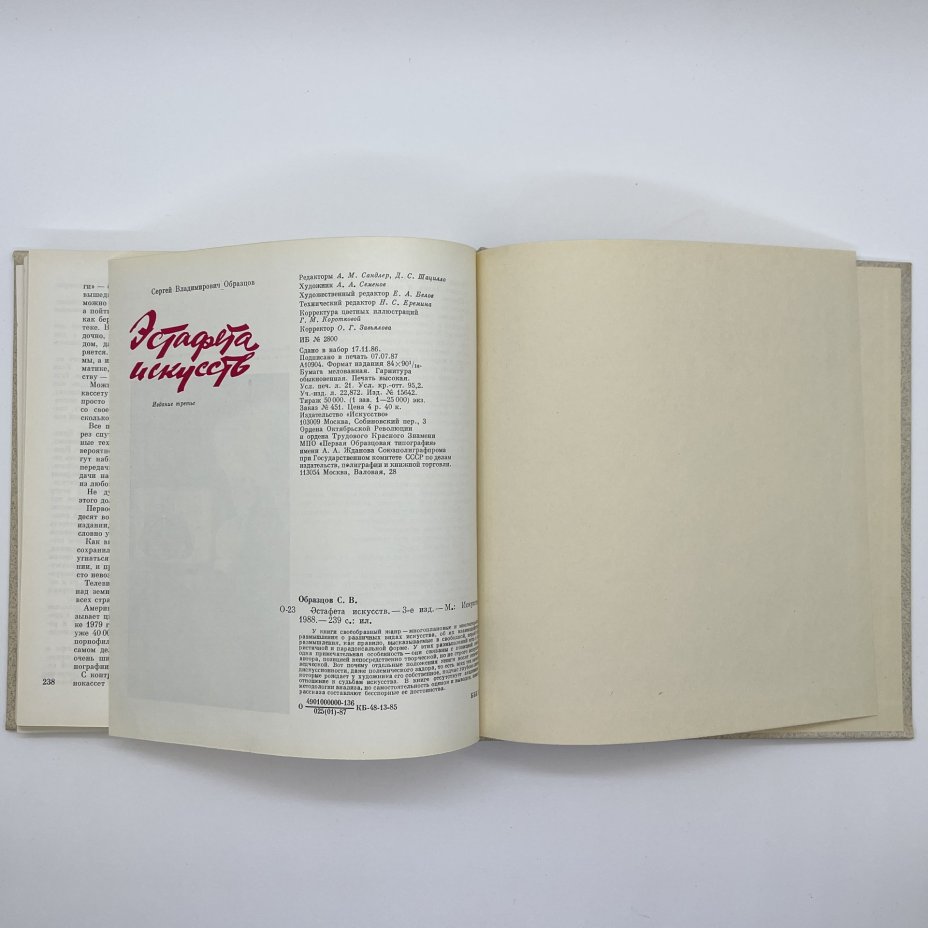Книга "Эстафета искусств", автор С. В. Образцов, бумага, печать, Издательство «Искусство», СССР, 1988 г., Издательство «Искусство»