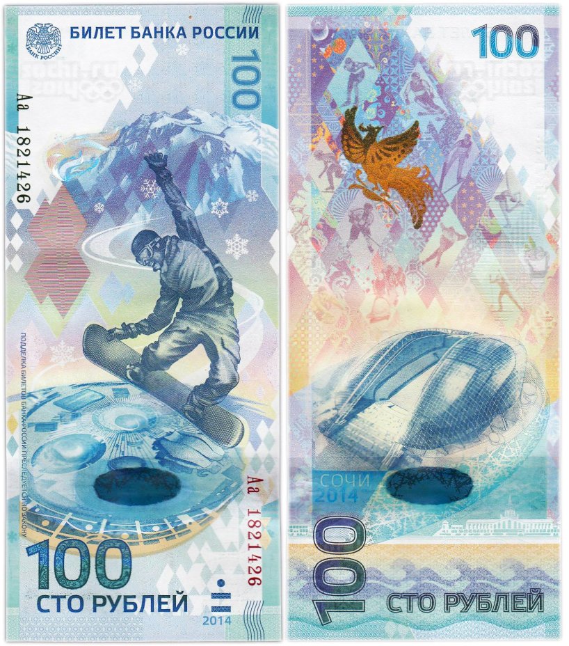 100 рублей 2014 Сочи, тип литер Большая/маленькая, "замещенка", серия Аа