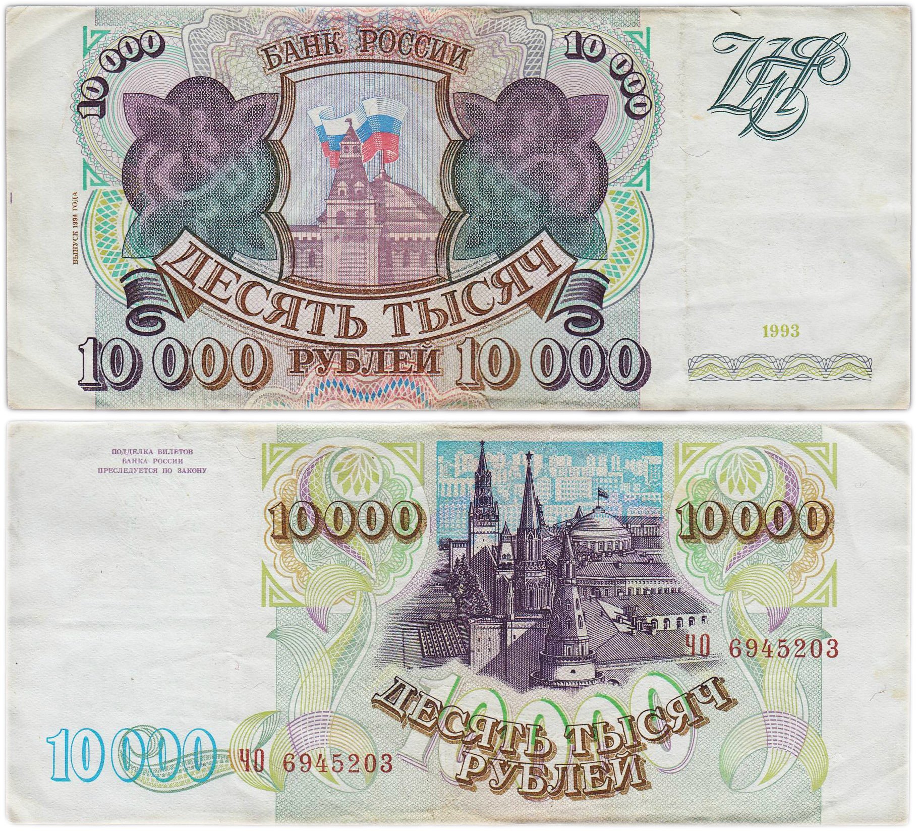 10000 рублей 1993 (модификация 1994) серия ЧО