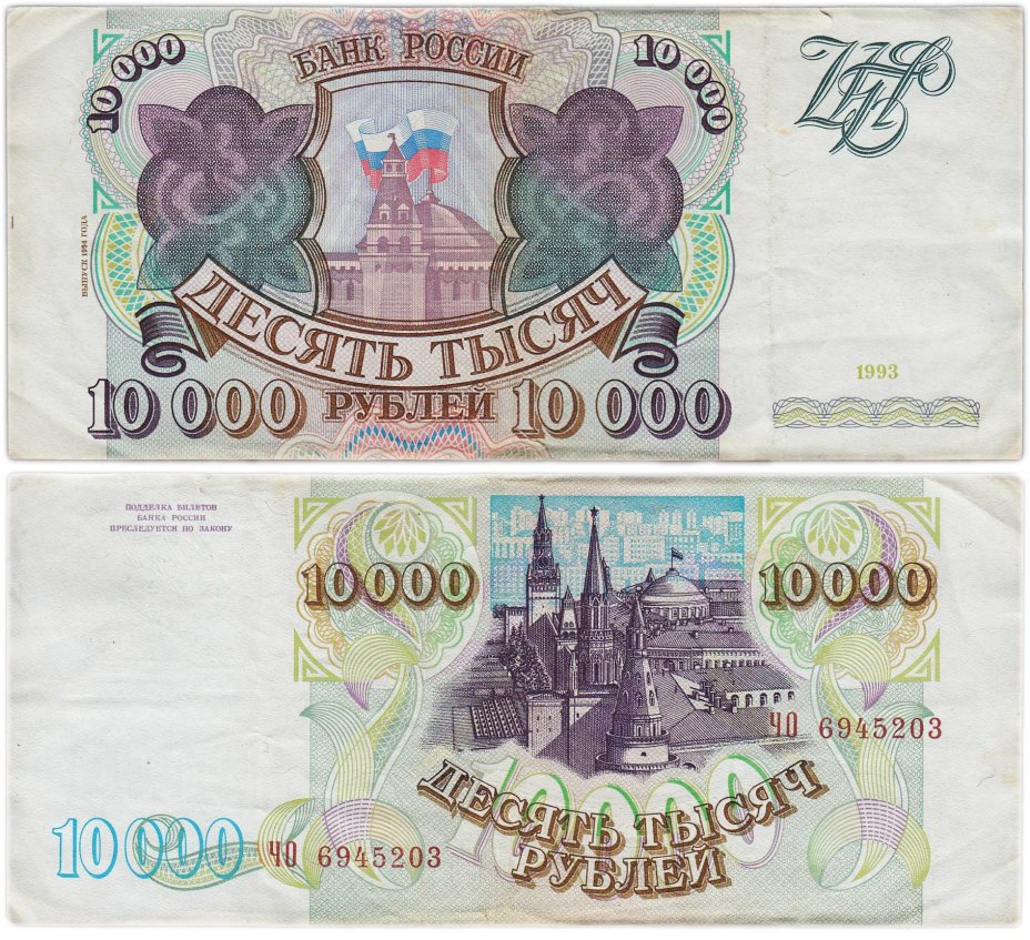 10000 рублей 1993 (модификация 1994) серия ЧО