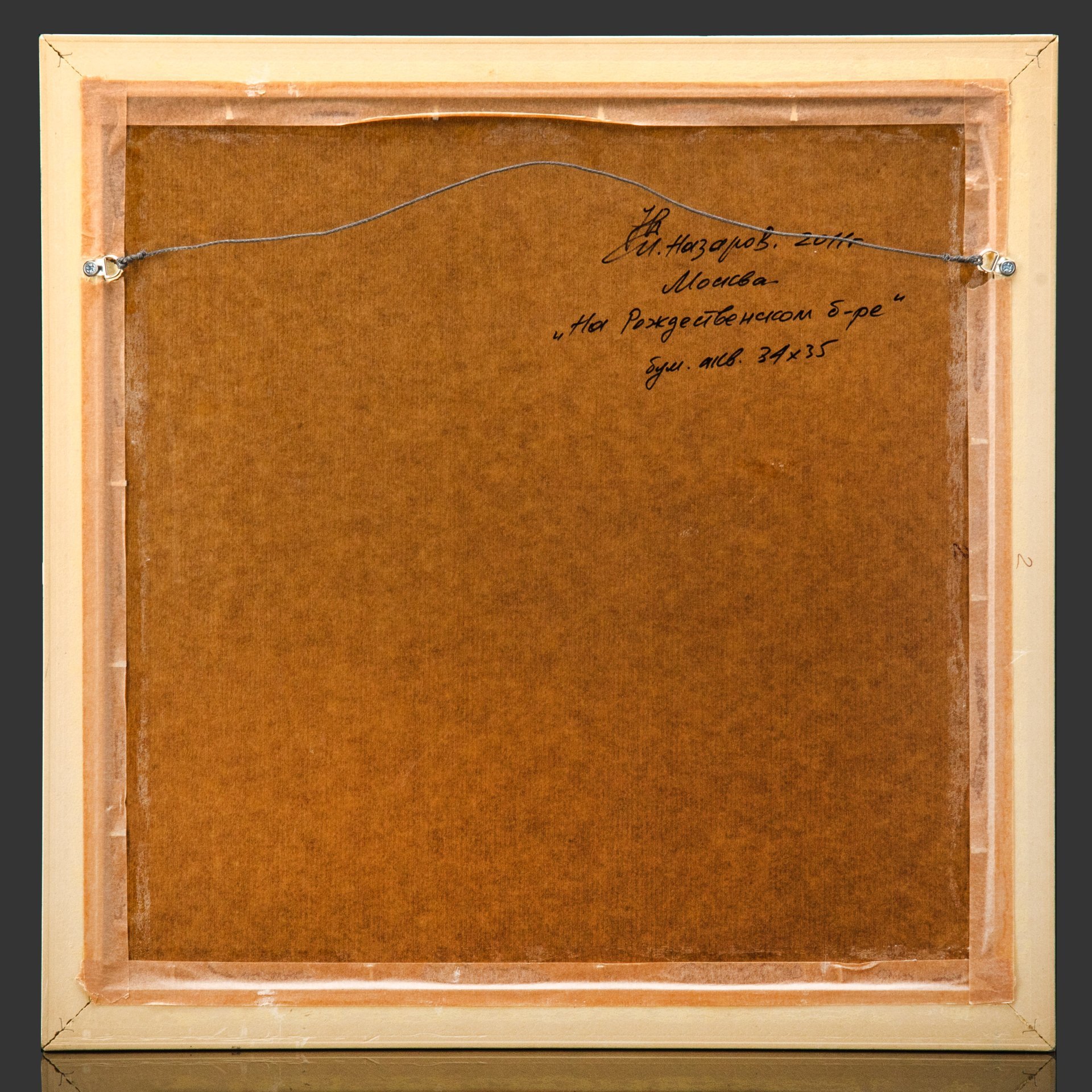 И.В. Назаров "Москва. На Рождественском бульваре"