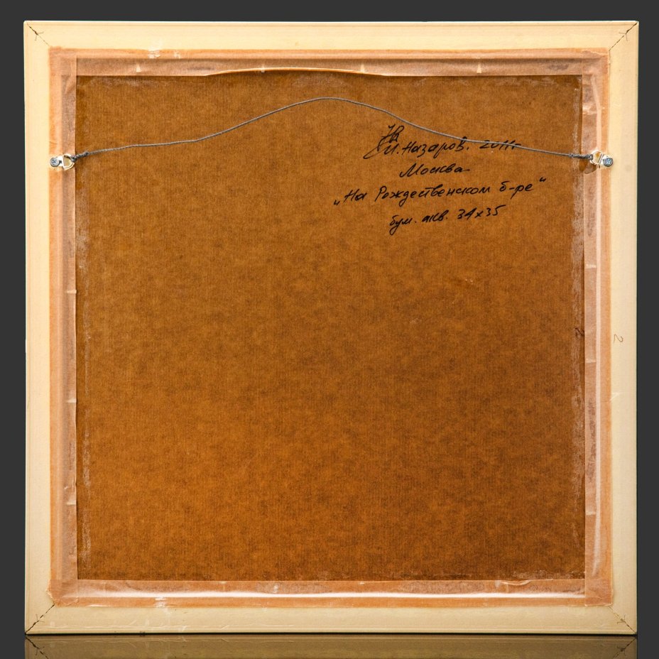 И.В. Назаров "Москва. На Рождественском бульваре"