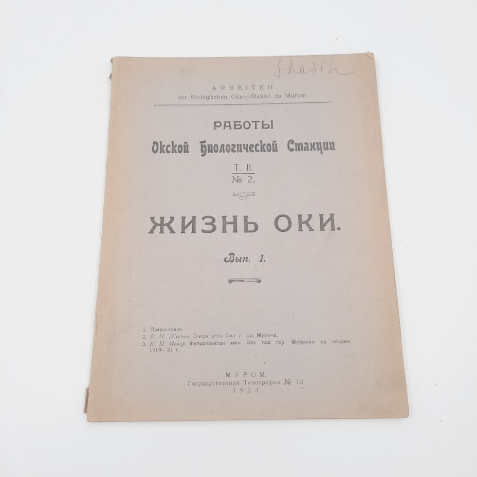 Книга "Жизнь Оки" из серии "Работы Окской биологической станции",  вып. 1, бумага, печать
