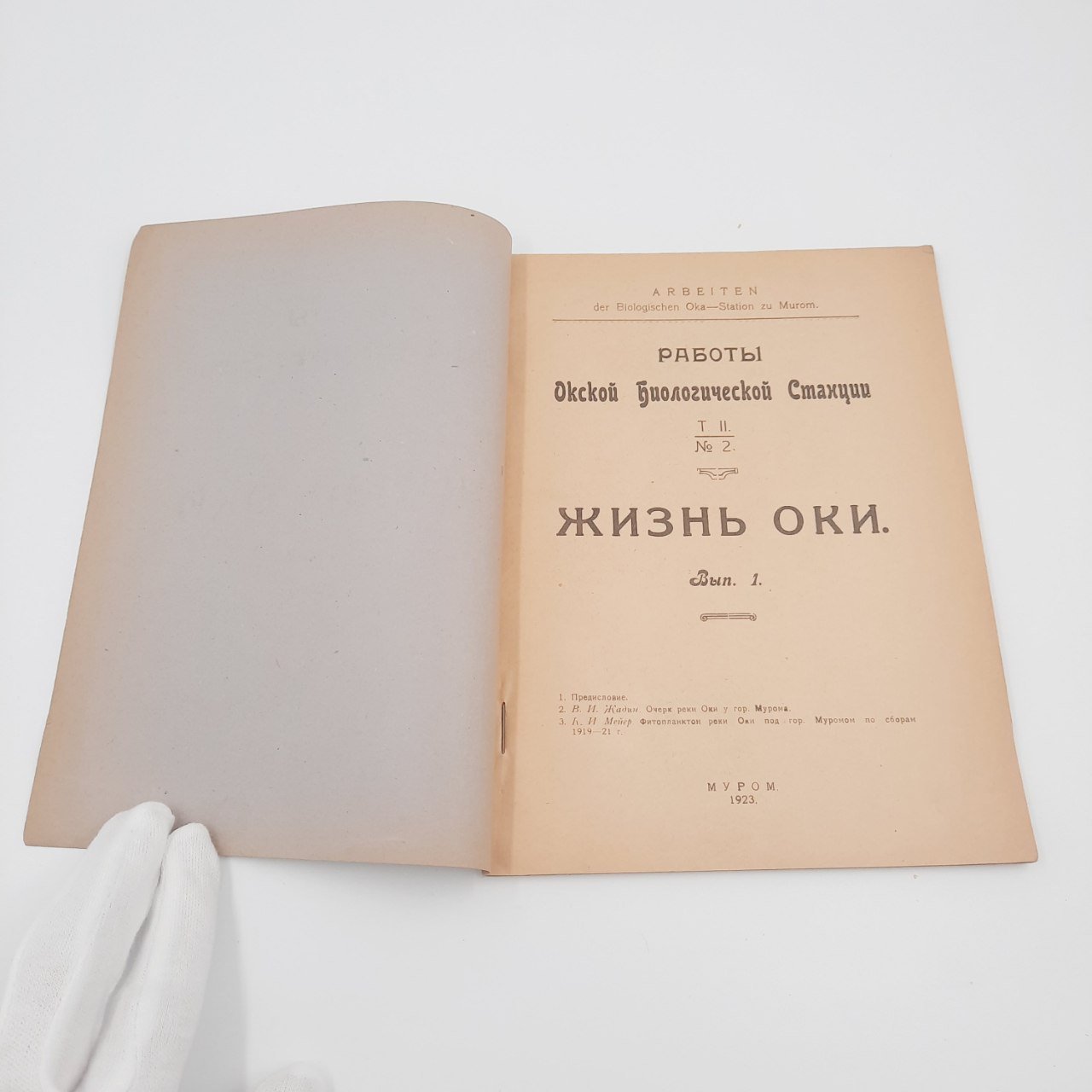 Книга "Жизнь Оки" из серии "Работы Окской биологической станции",  вып. 1, бумага, печать