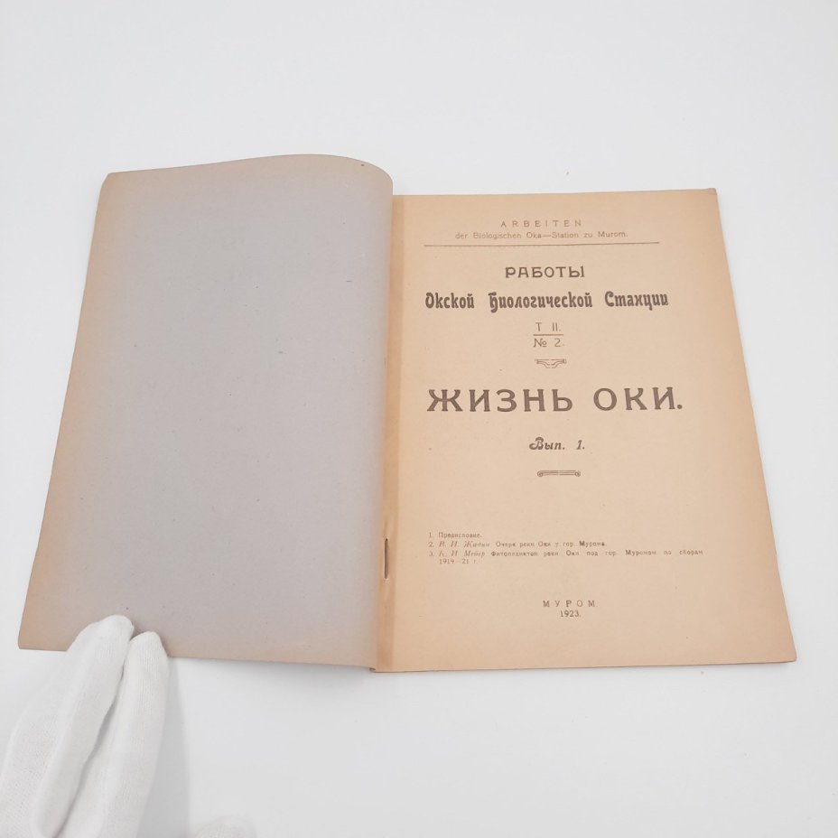 Книга "Жизнь Оки" из серии "Работы Окской биологической станции",  вып. 1, бумага, печать