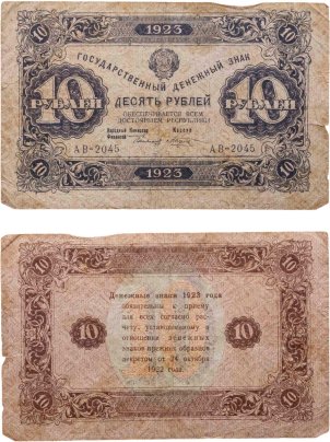 10 рублей 1923 (2-й выпуск) наркомфин Сокольников, кассир Козлов,  водяной знак "Ромбы"