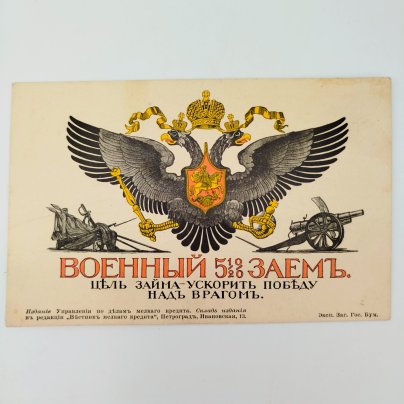 Почтовая карточка (открытка) «Военный 5½ % заем. Цель займа — ускорить победу над врагом»