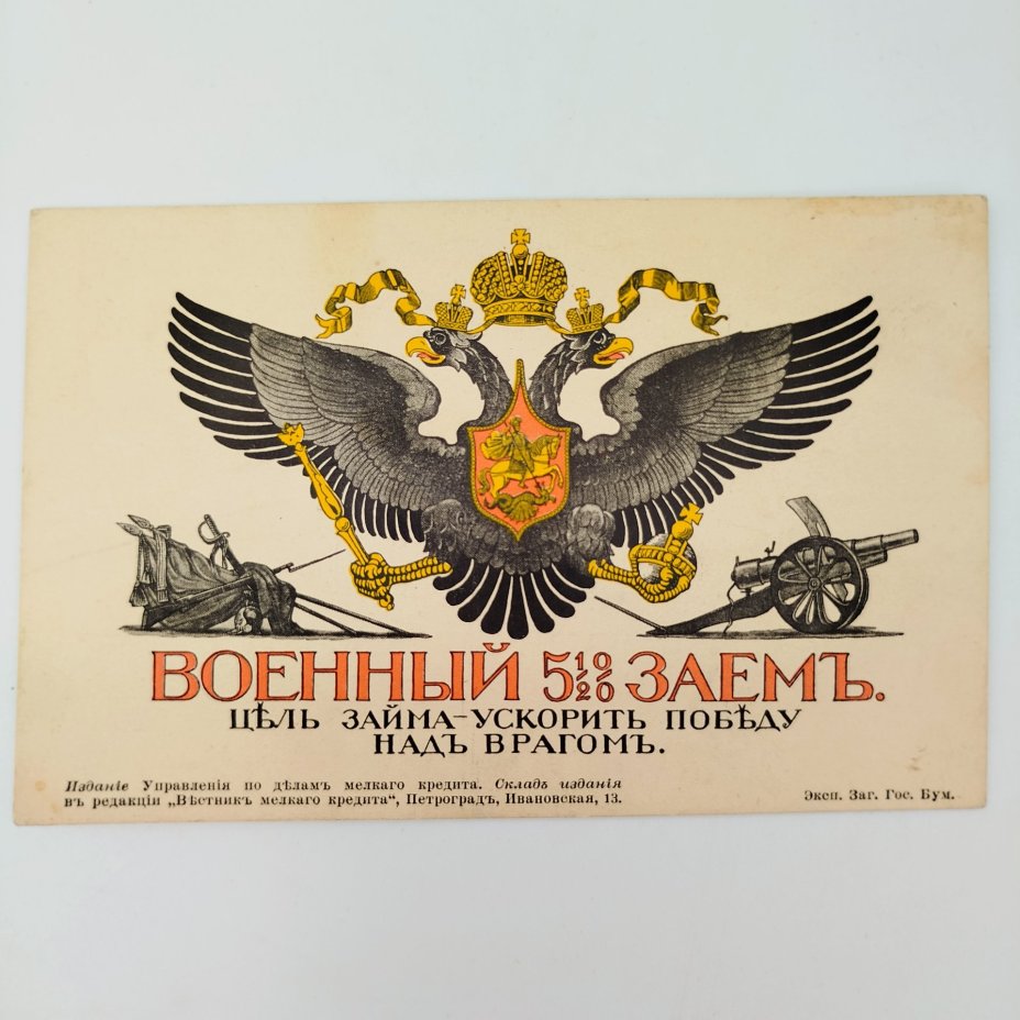 Почтовая карточка (открытка) «Военный 5½ % заем. Цель займа — ускорить победу над врагом»