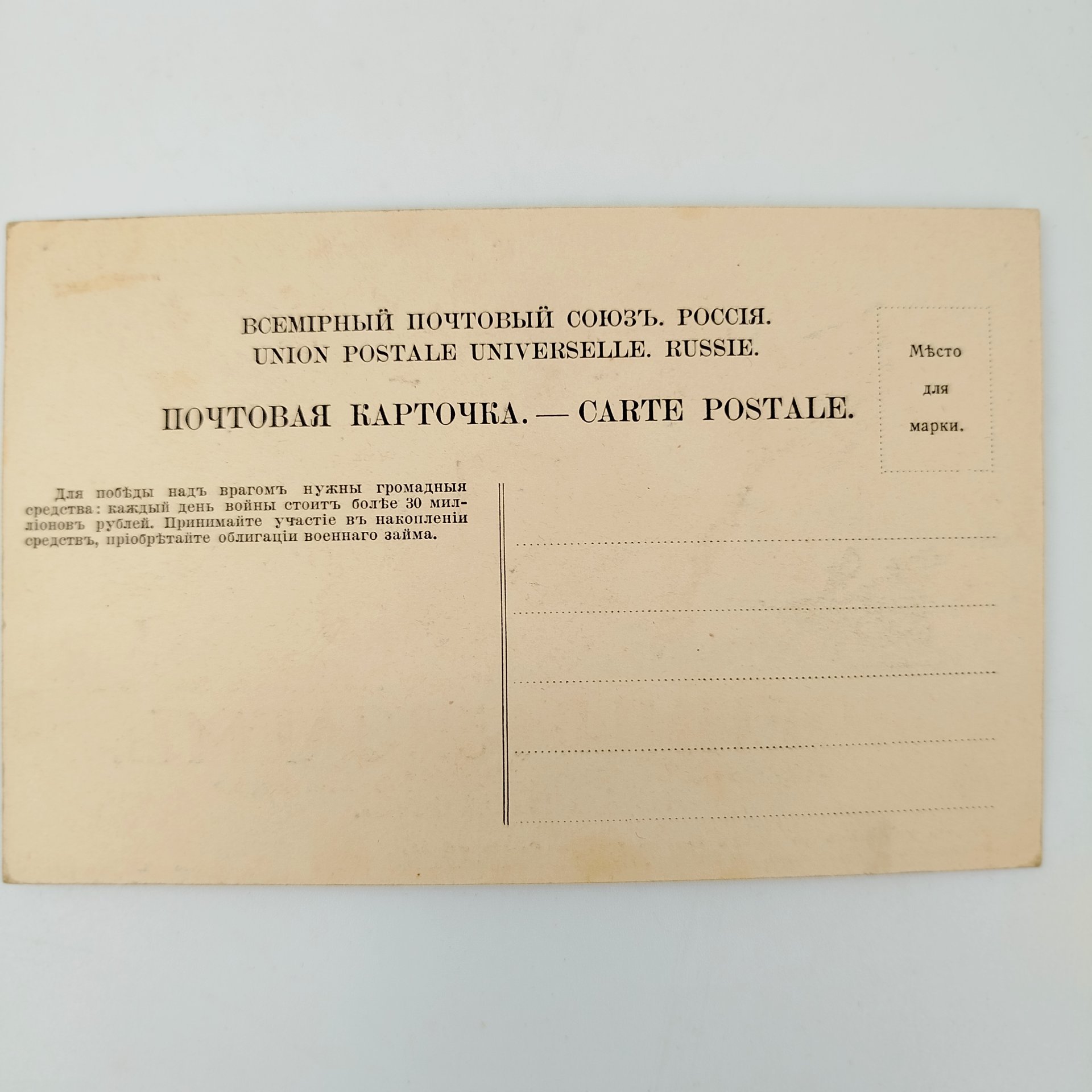 Почтовая карточка (открытка) «Военный 5½ % заем. Цель займа — ускорить победу над врагом»