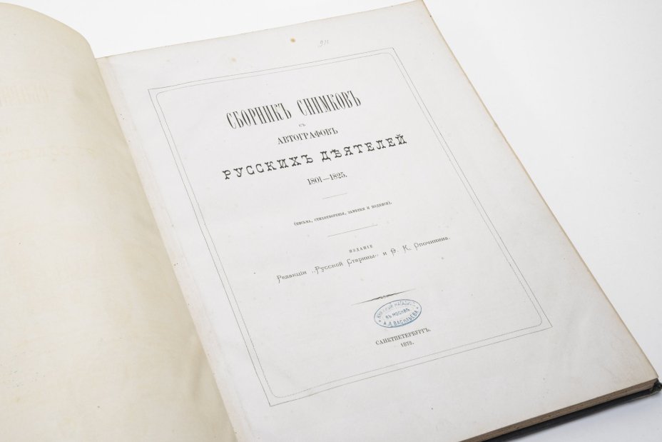 Книга "Сборник снимков с автографами русских деятелей 1801-1825. Письма, стихотворения, заметки и подписи", бумага, печать