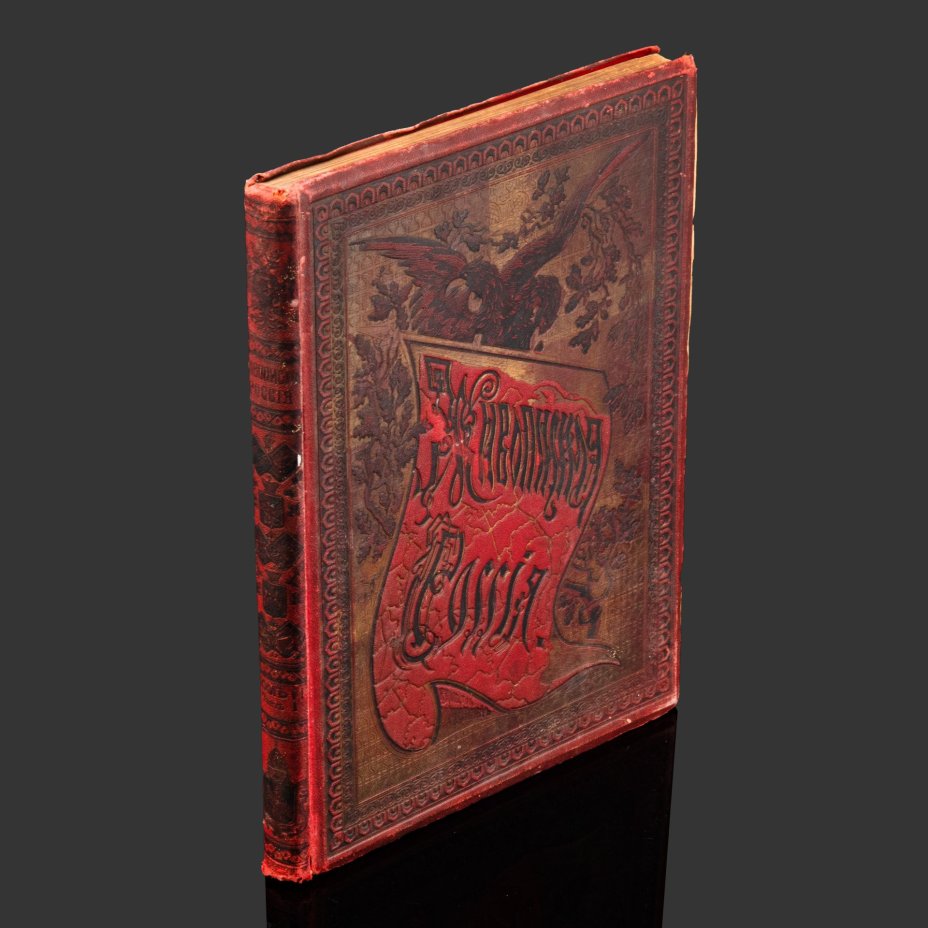 Книга «Живописная Россия», под ред. П.П. Семёнова, т. VI, ч. 1 (Москва), бумага, печать, коленкор, тиснение, Издательство «Товарищество М.О. Вольф», Российская империя, 1898 г.