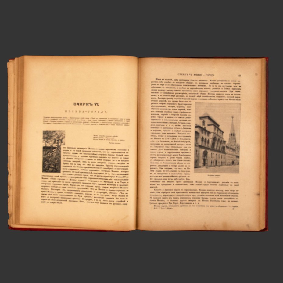 Книга «Живописная Россия», под ред. П.П. Семёнова, т. VI, ч. 1 (Москва), бумага, печать, коленкор, тиснение, Издательство «Товарищество М.О. Вольф», Российская империя, 1898 г.