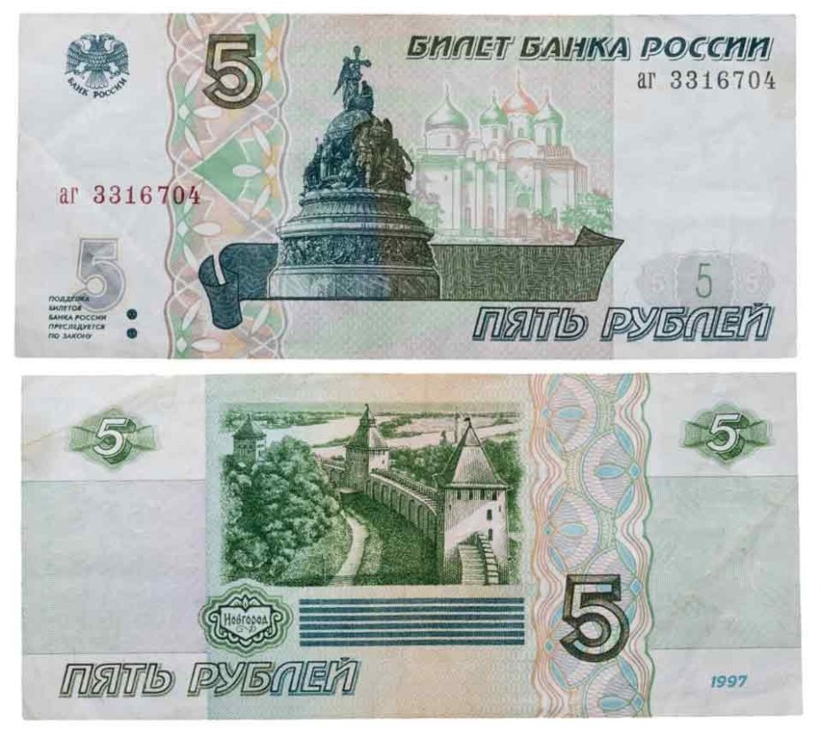 5 рублей 1997 (без модификации, ранний выпуск) серия аг