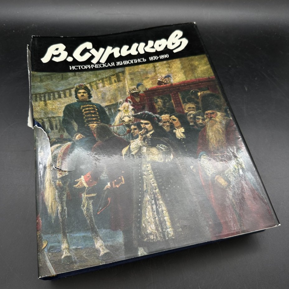 Альбом "В. И. Суриков. Историческая живопись 1870-1890.", В. С. Кеменов, Издательство «Искусство»
