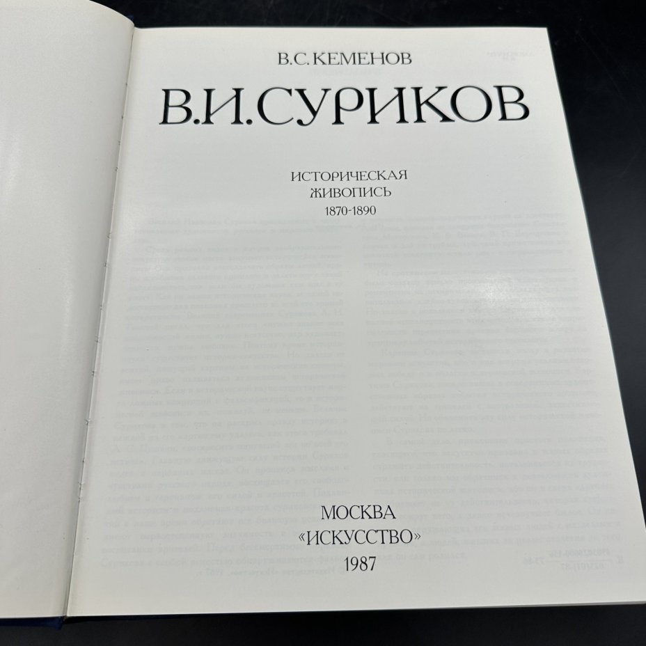 Альбом "В. И. Суриков. Историческая живопись 1870-1890.", В. С. Кеменов, Издательство «Искусство»