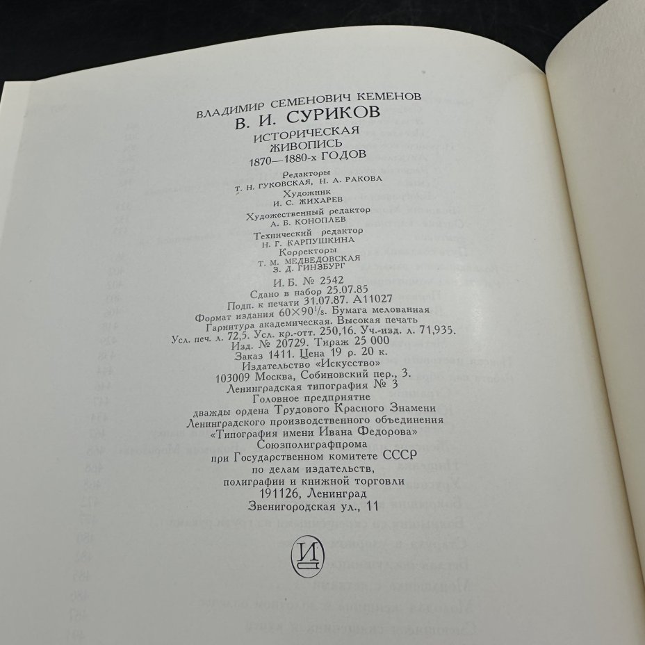 Альбом "В. И. Суриков. Историческая живопись 1870-1890.", В. С. Кеменов, Издательство «Искусство»
