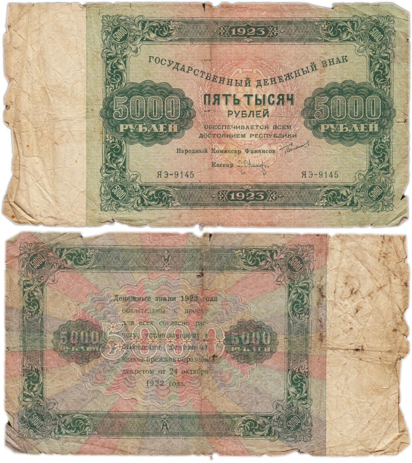 5000 рублей 1923 наркомфин Сокольников, кассир Оников,  водяной знак "Ромбы"