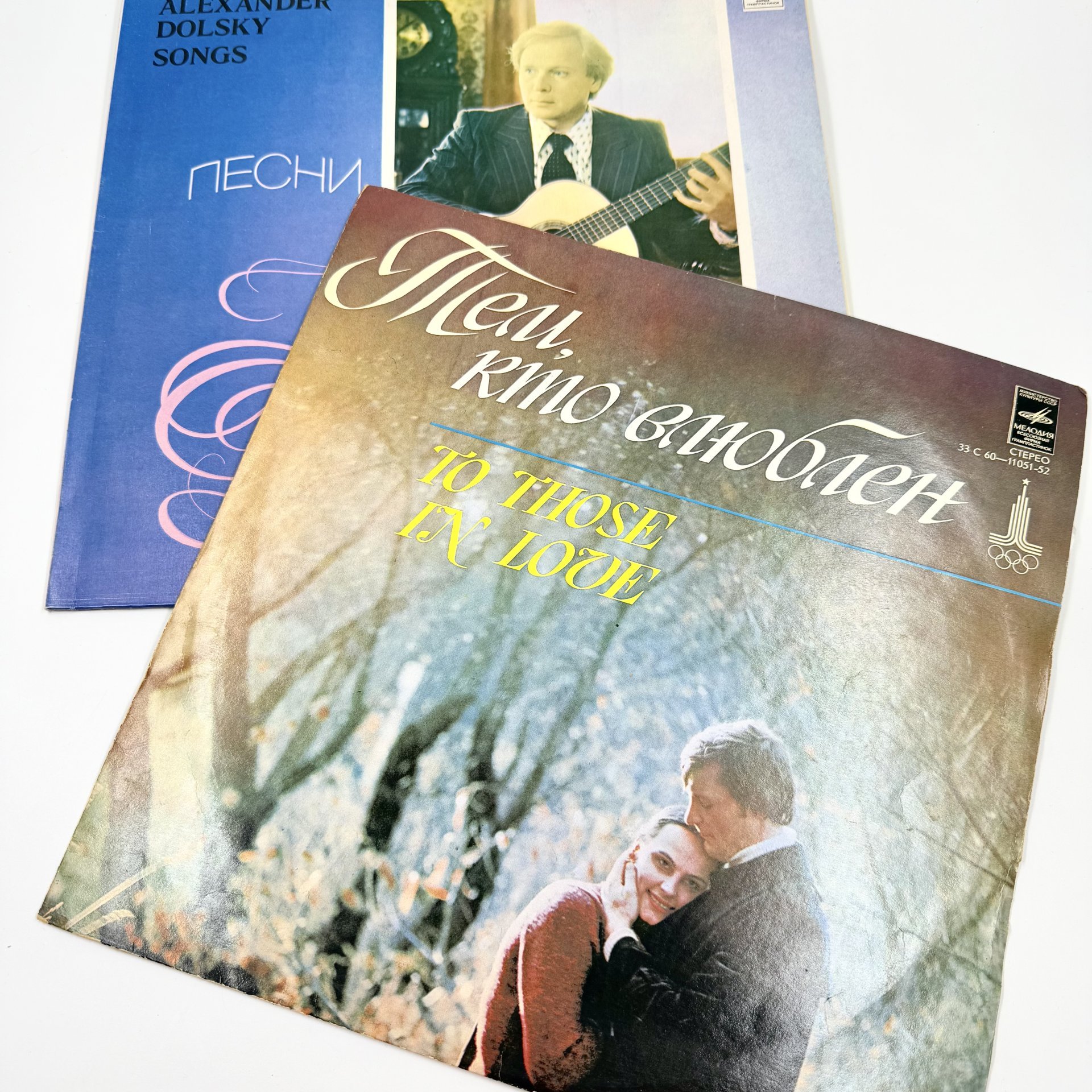 Грампластинки "Песни Александра Дольского", "Тем, Кто Влюблен", 2LP (Long play), EX (excellent), композитный материал, картон, Всесоюзная фирма грампластинок «Мелодия», Всесоюзная фирма грампластинок «Мелодия»