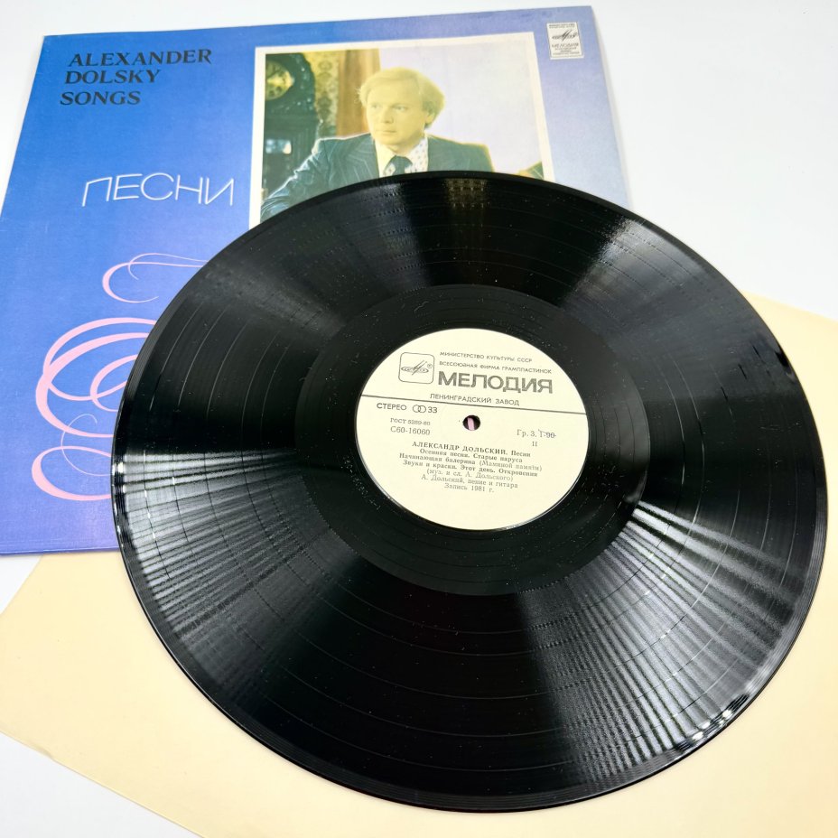 Грампластинки "Песни Александра Дольского", "Тем, Кто Влюблен", 2LP (Long play), EX (excellent), композитный материал, картон, Всесоюзная фирма грампластинок «Мелодия», Всесоюзная фирма грампластинок «Мелодия»