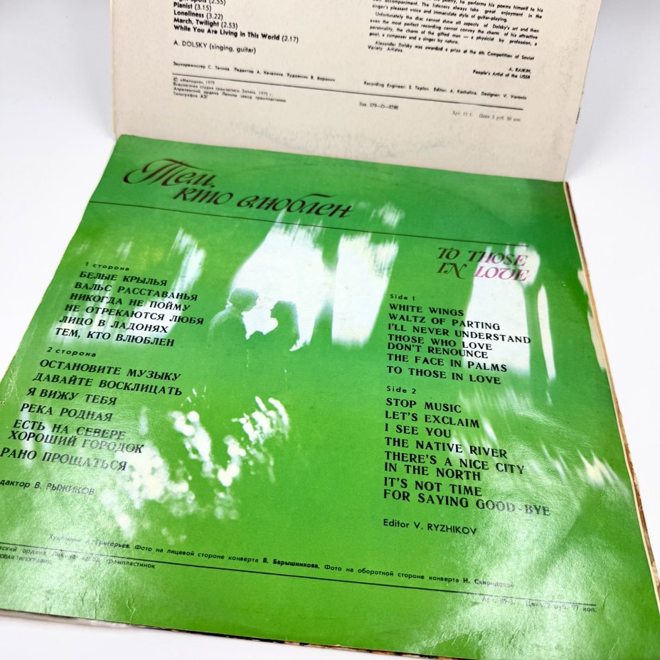 Грампластинки "Песни Александра Дольского", "Тем, Кто Влюблен", 2LP (Long play), EX (excellent), композитный материал, картон, Всесоюзная фирма грампластинок «Мелодия», Всесоюзная фирма грампластинок «Мелодия»