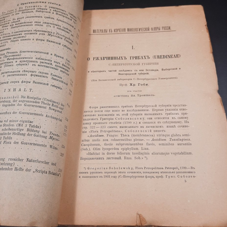 Бекетов А.Н., Гоби Хр. "Ботанические записки, издаваемые при Ботаническом саде Императорского Санкт-Петербургского университета", том III, выпуск 2