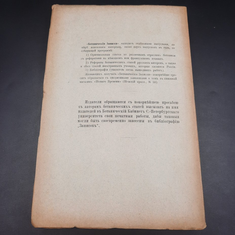 Бекетов А.Н., Гоби Хр. "Ботанические записки, издаваемые при Ботаническом саде Императорского Санкт-Петербургского университета", том III, выпуск 2