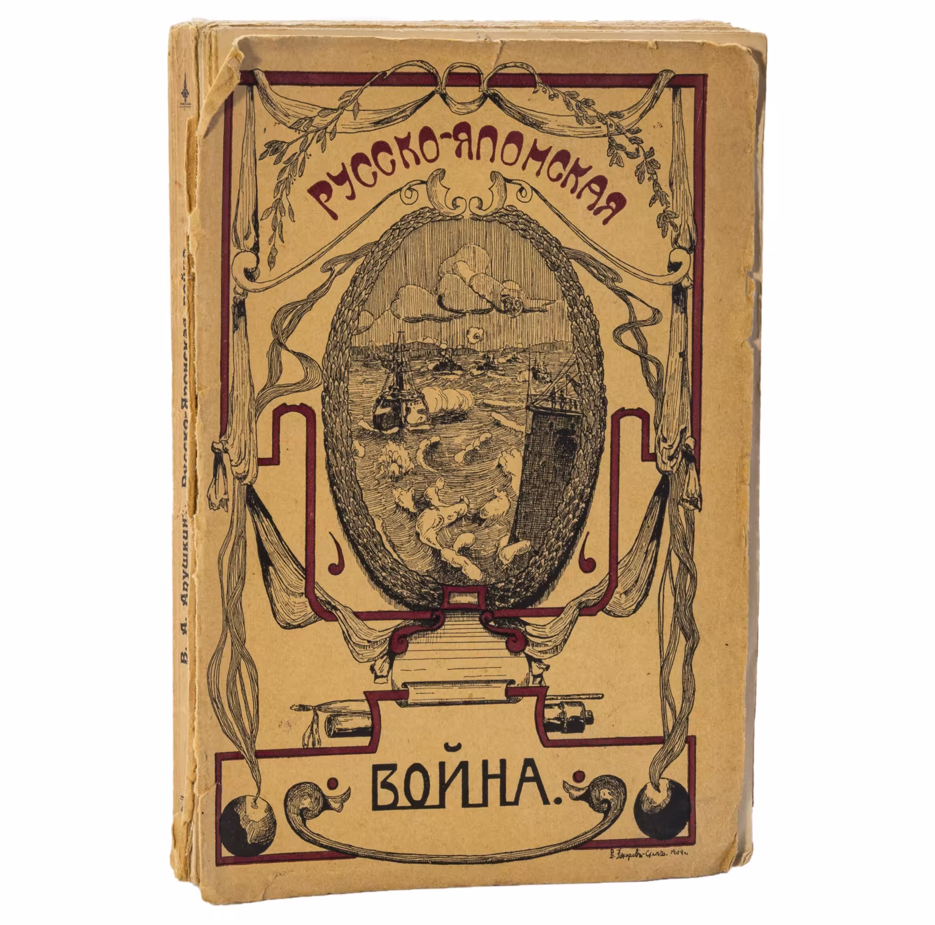 Книга "Русско-японская война 1904-1905 г. С рисунками и планами ", В. А. Апушкин. Типография Русского товарищества, бумага, Типография Русского товарищества, Российская империя, 1910 г., Типография Русского товарищества