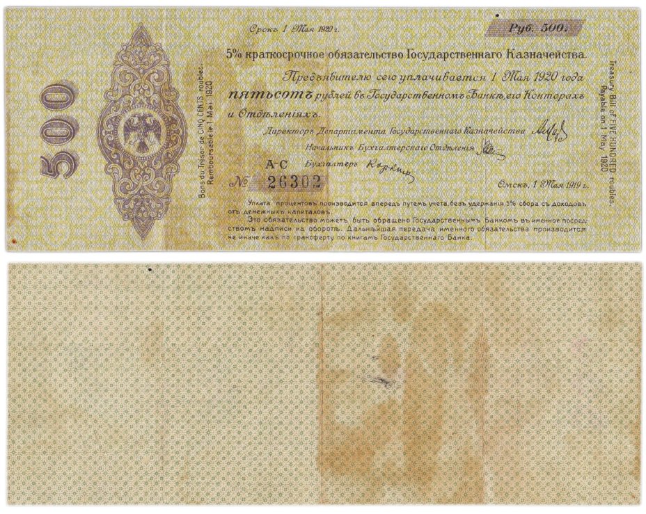 Колчак 500 рублей 1920 (1 мая 1920)