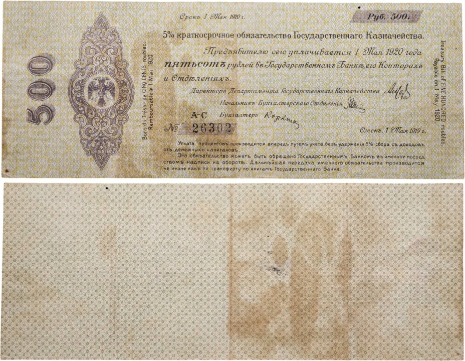Колчак 500 рублей 1920 (1 мая 1920)
