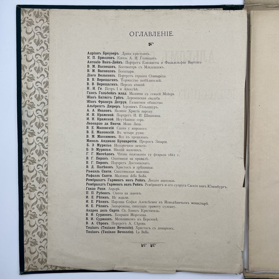 Альбом "Снимки с картин классических и русских художников" (38 л.) приложение к 5-му изданию "Настольного энциклопедического словаря" Т-ва Бр. А. и И. Гранат и Ко., бумага, печать, Типо-литография товарищества «И.Н. Кушнерев и Ко», Российская империя, 1901-1902 гг.
