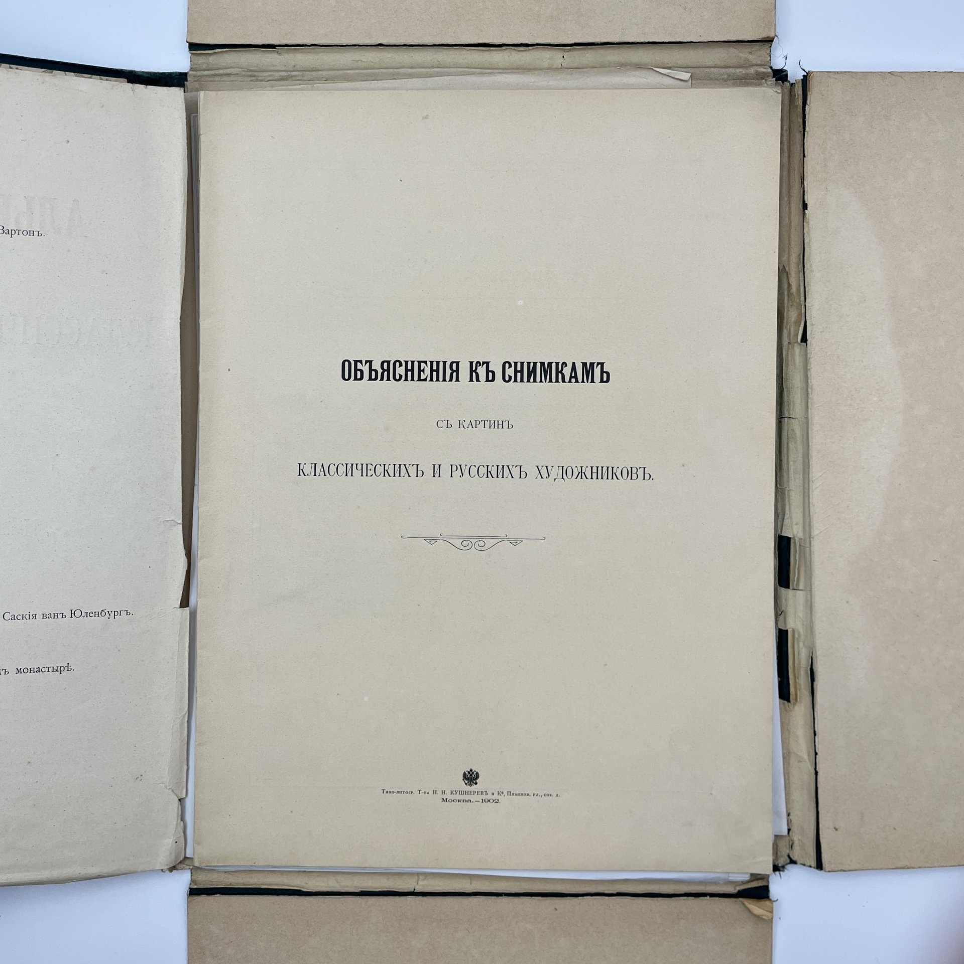 Альбом "Снимки с картин классических и русских художников" (38 л.) приложение к 5-му изданию "Настольного энциклопедического словаря" Т-ва Бр. А. и И. Гранат и Ко., бумага, печать, Типо-литография товарищества «И.Н. Кушнерев и Ко», Российская империя, 1901-1902 гг.