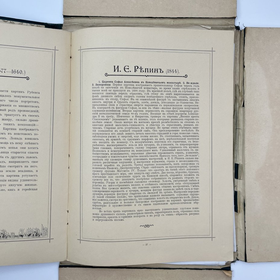 Альбом "Снимки с картин классических и русских художников" (38 л.) приложение к 5-му изданию "Настольного энциклопедического словаря" Т-ва Бр. А. и И. Гранат и Ко., бумага, печать, Типо-литография товарищества «И.Н. Кушнерев и Ко», Российская империя, 1901-1902 гг.