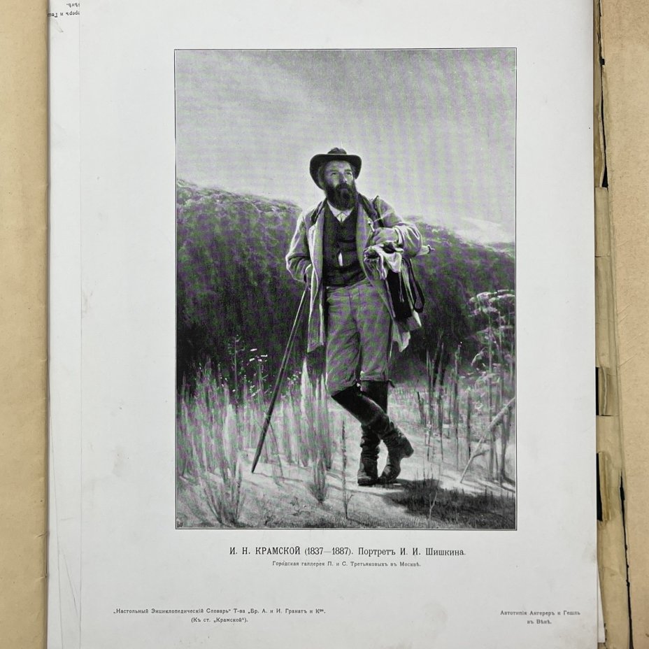 Альбом "Снимки с картин классических и русских художников" (38 л.) приложение к 5-му изданию "Настольного энциклопедического словаря" Т-ва Бр. А. и И. Гранат и Ко., бумага, печать, Типо-литография товарищества «И.Н. Кушнерев и Ко», Российская империя, 1901-1902 гг.