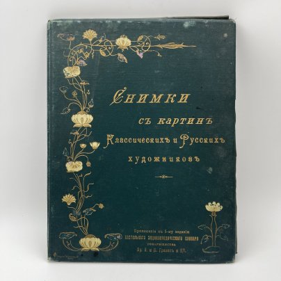 Альбом "Снимки с картин классических и русских художников" (38 л.) приложение к 5-му изданию "Настольного энциклопедического словаря" Т-ва Бр. А. и И. Гранат и Ко., Типо-литография товарищества «И.Н. Кушнерев и Ко»