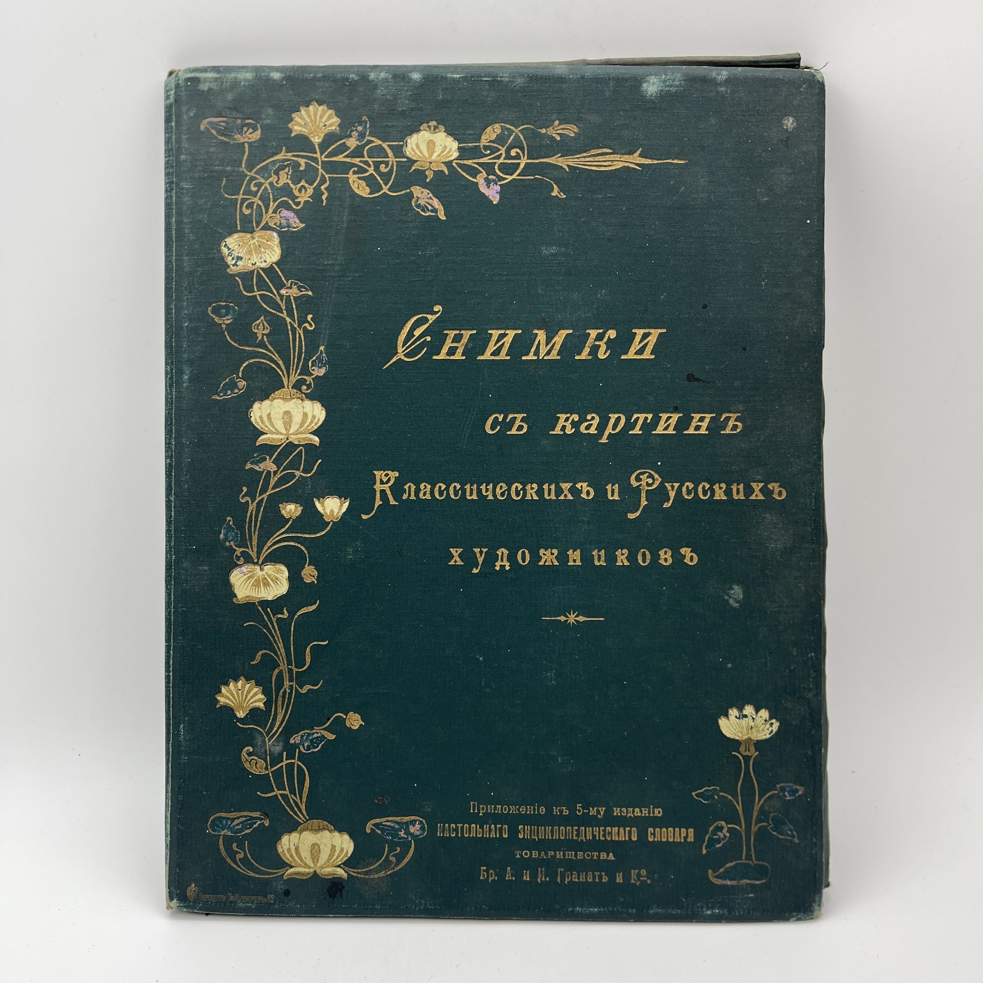 Альбом "Снимки с картин классических и русских художников" (38 л.) приложение к 5-му изданию "Настольного энциклопедического словаря" Т-ва Бр. А. и И. Гранат и Ко., Типо-литография товарищества «И.Н. Кушнерев и Ко»