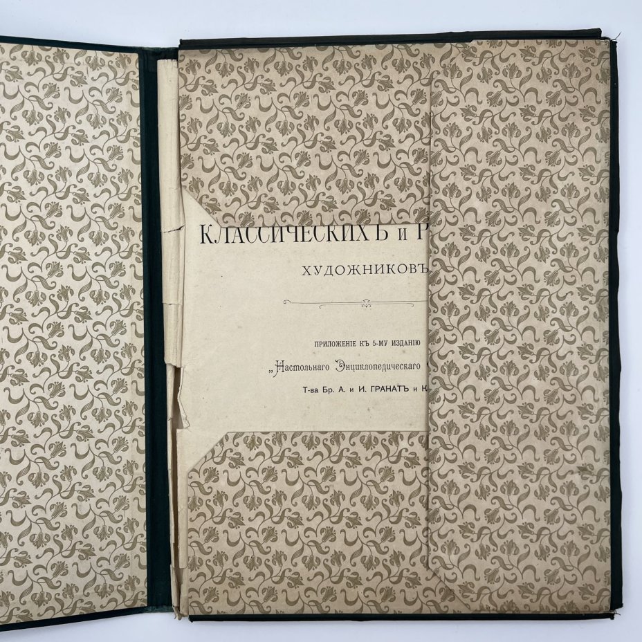 Альбом "Снимки с картин классических и русских художников" (38 л.) приложение к 5-му изданию "Настольного энциклопедического словаря" Т-ва Бр. А. и И. Гранат и Ко., Типо-литография товарищества «И.Н. Кушнерев и Ко»
